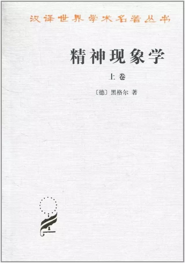《精神現象學》  [德]黑格爾著  賀麟譯  商務印書館1979年版