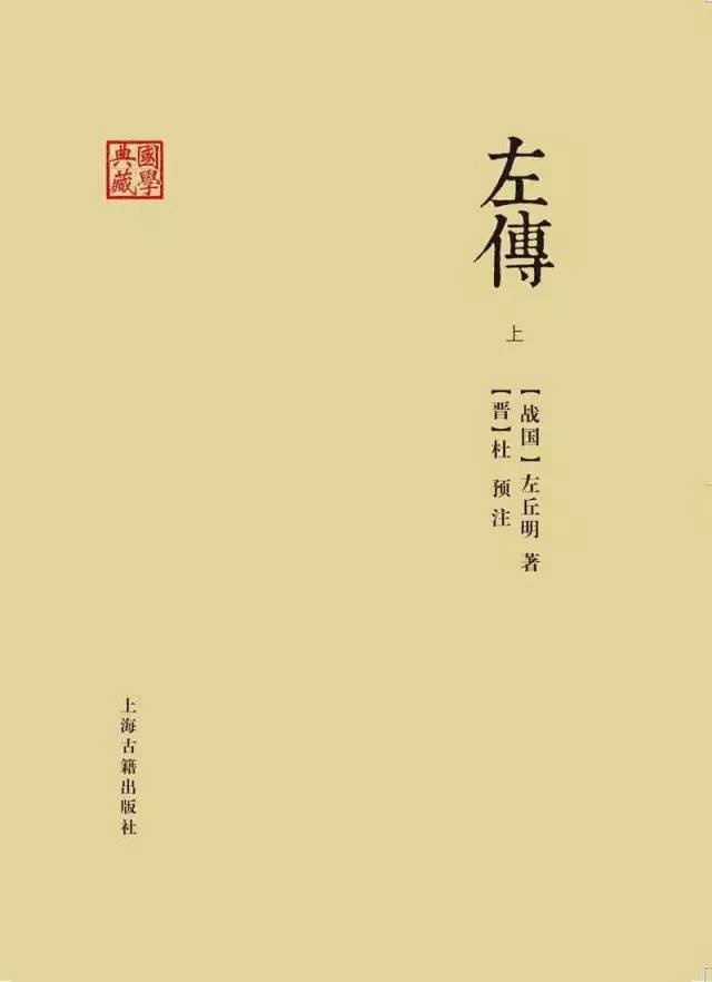 《左傳》  [戰國] 左丘明著  [晉] 杜預注  上海古籍出版社2016年版