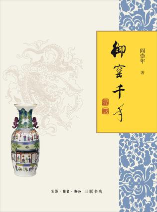 《御窯千年》　　閻崇年 著 　　生活·讀書·新知三聯書店