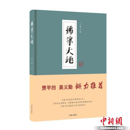 長篇紀(jì)實文學(xué)《拂挲大地》:勾勒中國鄉(xiāng)村振興全景