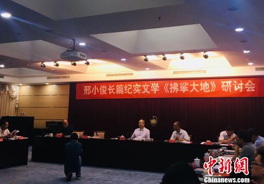 邢小俊長篇紀(jì)實作品《拂挲大地》作品研討會 高凱 攝