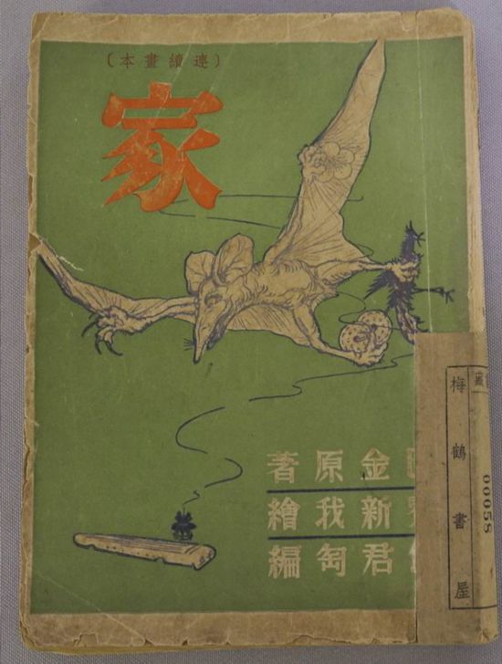萬葉書店出版連環(huán)畫《家》封面