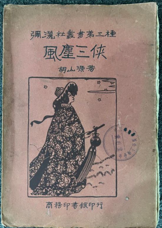 《風(fēng)塵三俠》封面