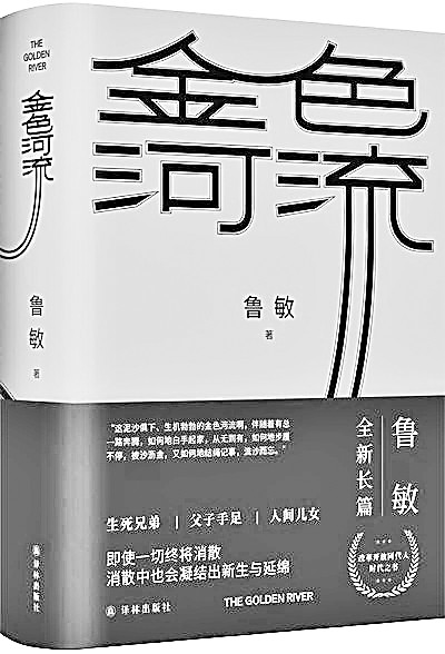 善念如水潤天地萬物——評魯敏長篇小說《金色河流》