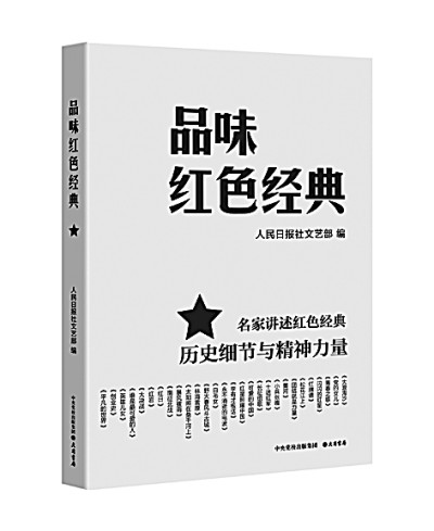 對紅色經典的回顧與品味 對紅色經典的回顧與品味