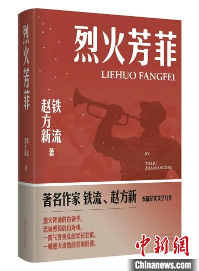 長篇紀實文學《烈火芳菲》:一段膠東土地上塵封的動人篇章 長篇紀實文學《烈火芳菲》:一段膠東土地上塵封的動人篇章