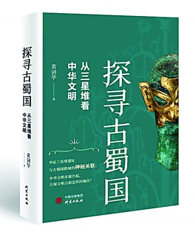 輝煌燦爛 源遠(yuǎn)流長——從三星堆看中華文明 輝煌燦爛 源遠(yuǎn)流長——從三星堆看中華文明