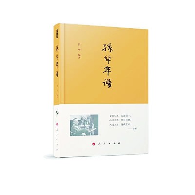 他筆下的人物都是真摯的——兼說《孫犁年譜》 他筆下的人物都是真摯的——兼說《孫犁年譜》