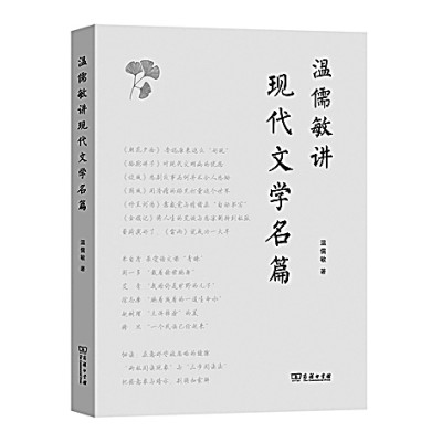 一部啟迪一線教師的好書——讀《溫儒敏講現代文學名篇》