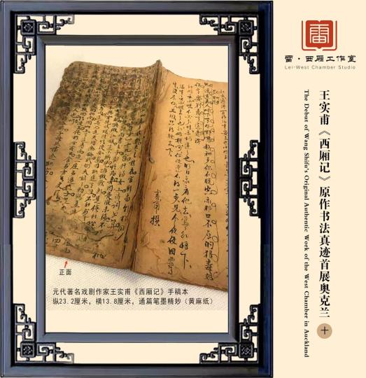 元代王實甫《西廂記》原作手跡首展新西蘭 王實甫《西廂記》原作手跡。 雷建德 攝 攝