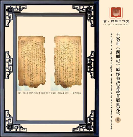 元代王實甫《西廂記》原作手跡首展新西蘭 王實甫《西廂記》原作手跡。 雷建德 攝 攝