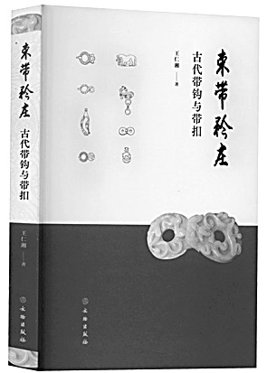 君子謙謙 束帶矜莊——中國古代束帶文化傳統淺談