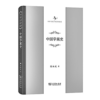 把握學(xué)術(shù)史脈絡(luò)的拓荒之作——讀陳祖武《中國學(xué)案史》 把握學(xué)術(shù)史脈絡(luò)的拓荒之作——讀陳祖武《中國學(xué)案史》