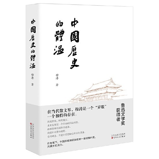 《中國歷史的體溫》:用開闊之地承載歷史的重量 《中國歷史的體溫》:用開闊之地承載歷史的重量
