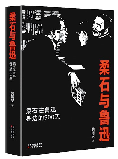 敘寫魯迅柔石師生情