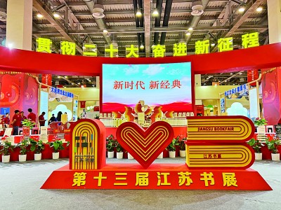 最是書香能致遠——第十三屆江蘇書展綜述