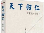 王蒙新作《天下歸仁：王蒙說〈論語〉》