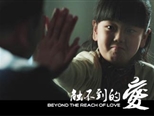 微電影類一等獎《觸不到的愛》
