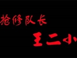 微電影類二等獎《搶修隊長——王二小》