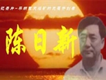 視頻類二等獎《陳日新傳》