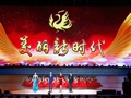 《美麗新時代》文藝晚會全程錄像