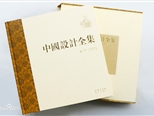 《中國設計全集》：中國設計的本土回溯