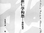 《新仁學構(gòu)想——愛的追尋》創(chuàng)新是最好的傳承