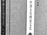 讀孫機《中國古代物質(zhì)文化》：始終受這部書的滋養(yǎng)
