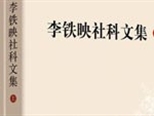 《李鐵映社科文集》出版