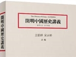 《開明中國歷史講義》重新面世