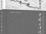 比較中看“文化”——讀《中國(guó)文化精神》有感