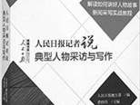 走進心靈——讀《人民日報記者說：典型人物采訪與寫作》一得