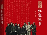 圖說紅色家書