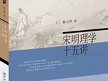 楊立華新書《宋明理學十五講》出版 分享研究心得