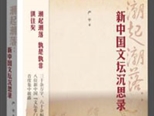 《潮起潮落》再現新中國文壇巨匠沉浮人生