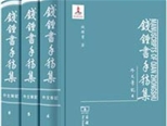 48冊《錢鍾書手稿集?外文筆記》面世