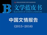 《中國文情報告》披露當下文壇面臨“四大挑戰”