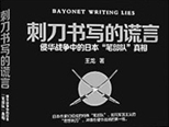 《刺刀書寫的謊言》：不可遺忘的“文化戰爭”