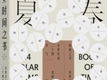 《時間之書》：解讀二十四節氣的國民讀本