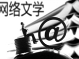 網(wǎng)絡(luò)文藝處在“雅化”關(guān)鍵期