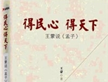 當孟子遇到王蒙，文壇泰斗對話圣人先賢——王蒙新作《得民心得天下》