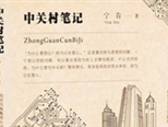 寧肯新作《中關(guān)村筆記》--"他們的故事平靜而閃光"
