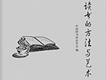 讀書有方法 也講究藝術(shù)