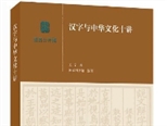 發現漢字之美(書人書事) ——寫在《漢字與中華文化十講》出版之后