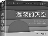 文學經典成“弱勢群體”？《遮蔽的天空》意外走紅 今天，還有多少人在讀“純文學”