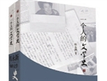 程永新著《一個人的文學史》11年后再版 見證一群人在文學史里前行、成長和變化