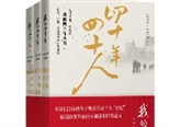 “我的四十年”叢書，120位親歷者講述時代巨變