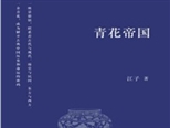 如琥珀般的光澤——讀散文集《青花帝國》