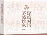 資深記者舒晉瑜新作《深度對(duì)話茅獎(jiǎng)作家》見證當(dāng)代文學(xué)史