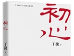 《初心》在京首發(fā)研討 用文學(xué)回應(yīng)時(shí)代主題